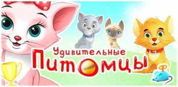 Мой кот - виртуальный питомец Мой кот - виртуальный питомец