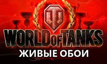 Живые обои World of Tanks Живые обои World of Tanks