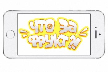 Что за Фрукт!? Что за Фрукт!?