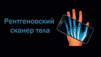 Pентгеновский сканер тела