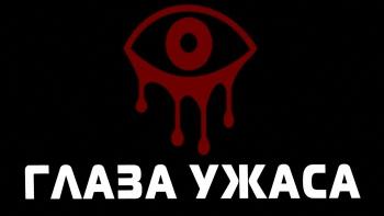 Глаза - ужас игры