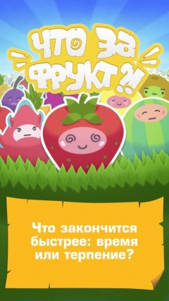 Что за Фрукт!?
