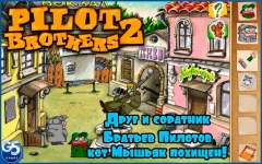 Братья Пилоты 2