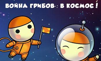 Война Грибов: В Космос Война Грибов: В Космос