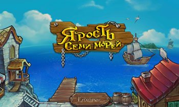 Ярость Семи Морей Ярость Семи Морей