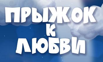 Прыжок к Любви Прыжок к Любви