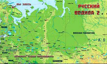 Русский водила 2: На Байкал