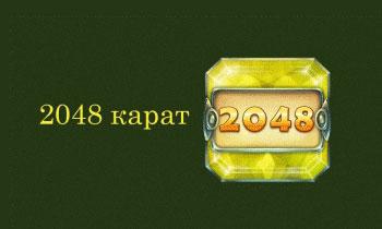 2048 карат