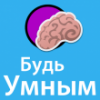 Будь умным