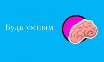 Будь умным