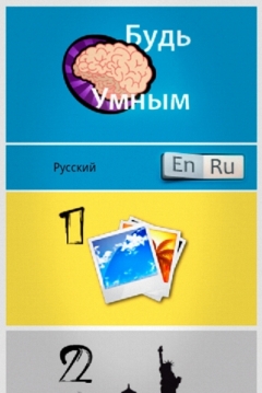 Будь умным