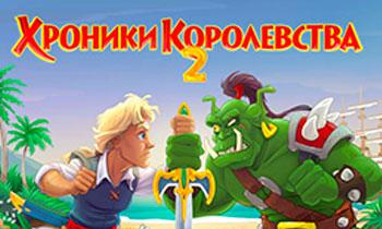 Хроники Королевства 2
