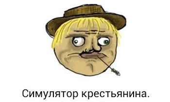 Симулятор Крестьянина Симулятор Крестьянина