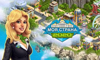 2020: Моя Cтрана 2020: Моя Cтрана