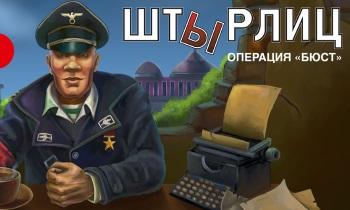 Штырлиц: операция "БЮСТ" Штырлиц: операция "БЮСТ"