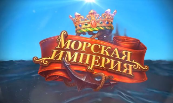 Морская Империя