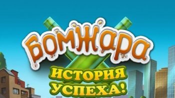 Бомжара: история успеха