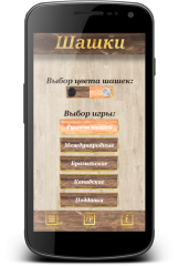 Русские шашки для андроида
