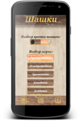 Русские шашки для андроида