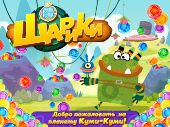 Куми-куми Шарики