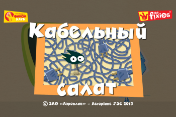 Кабельный салат с Фиксиками Кабельный салат с Фиксиками
