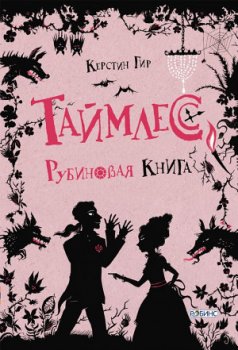 Таймлесс: Рубиновая книга