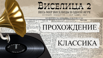 Виселица 2