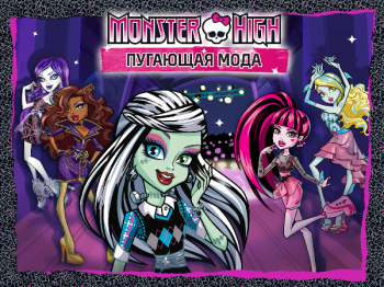 Monster High – пугающая мода 