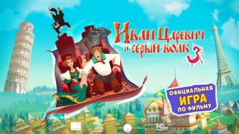Иван Царевич и Серый волк 3
