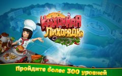 Кухонная Лихорадка