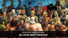 Боги арены