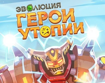 Эволюция: Герои утопии