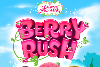 Шарлотта Земляничка Berry Rush