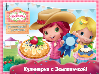 Strawberry Shortcake Food Fair