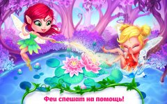 Спасти страну фей