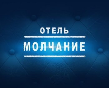 Отель Молчание / Hotel Silence